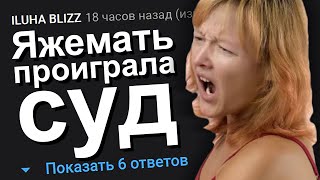 ЯЖЕМАТЬ ПРОИГРАЛА СУД. ЯЖЕМАТЬ ИСТОРИИ.