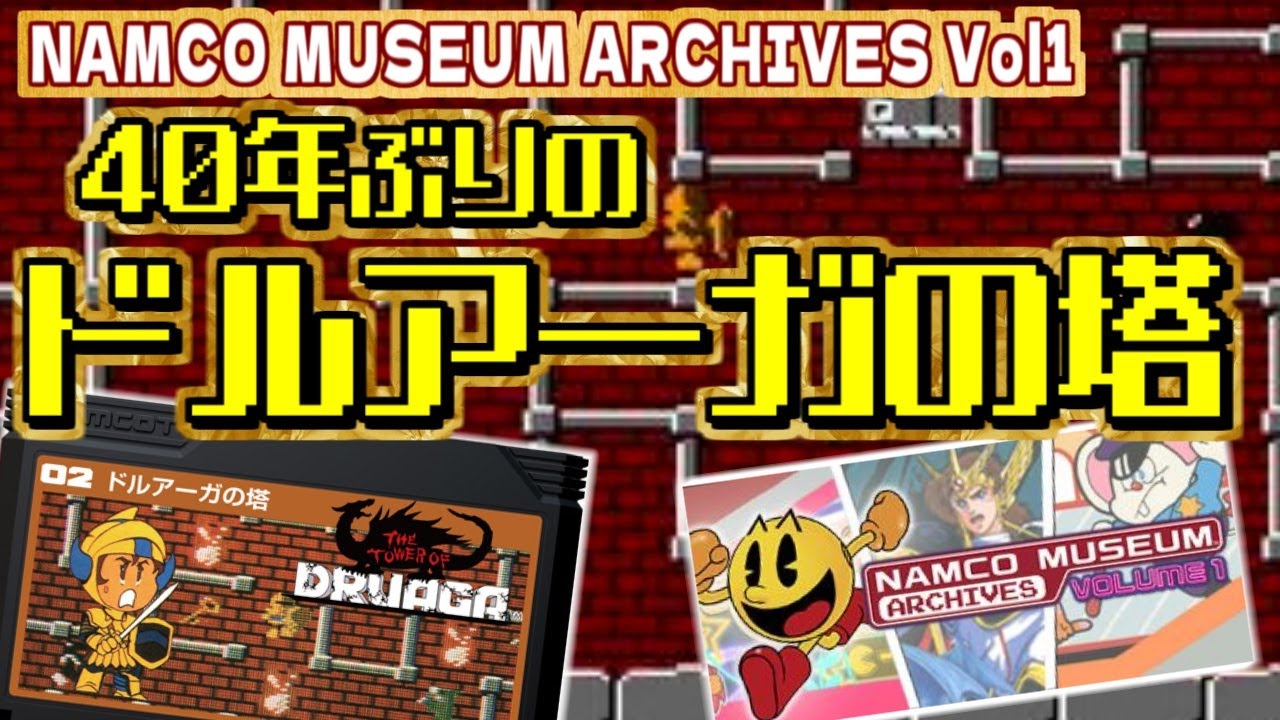 Steam】40年ぶりのドルアーガの塔 - YouTube