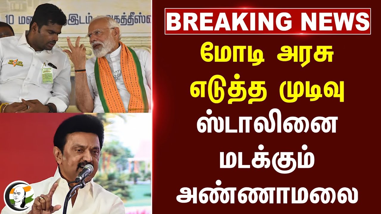 #breakingnews : Modi Government எடுத்த முடிவு Stalin-னை மடக்கும் Annamalai | BJP | DMK | TN