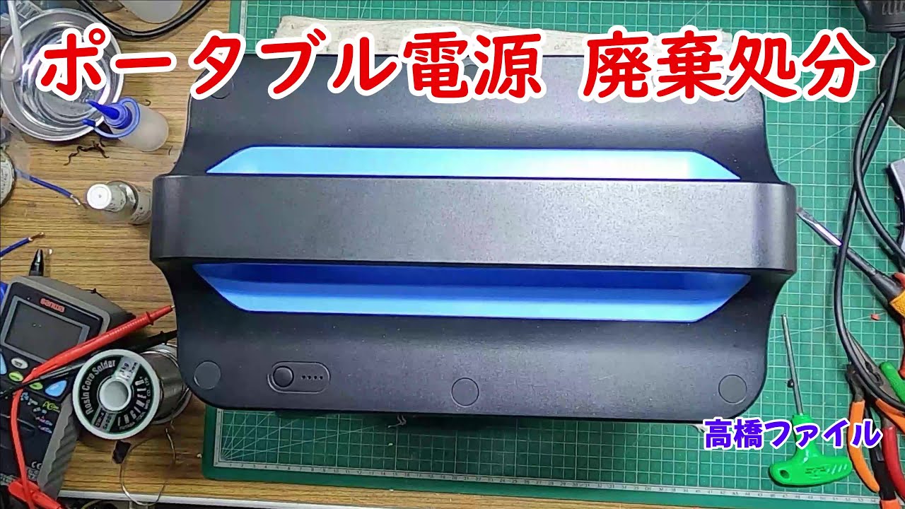 修理№ 677【ポータブル電源 廃棄処分】iForwayバッテリー交換式