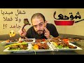 طلعة مطعم شوحها شغل ميديا ولا فعلآ جامد 