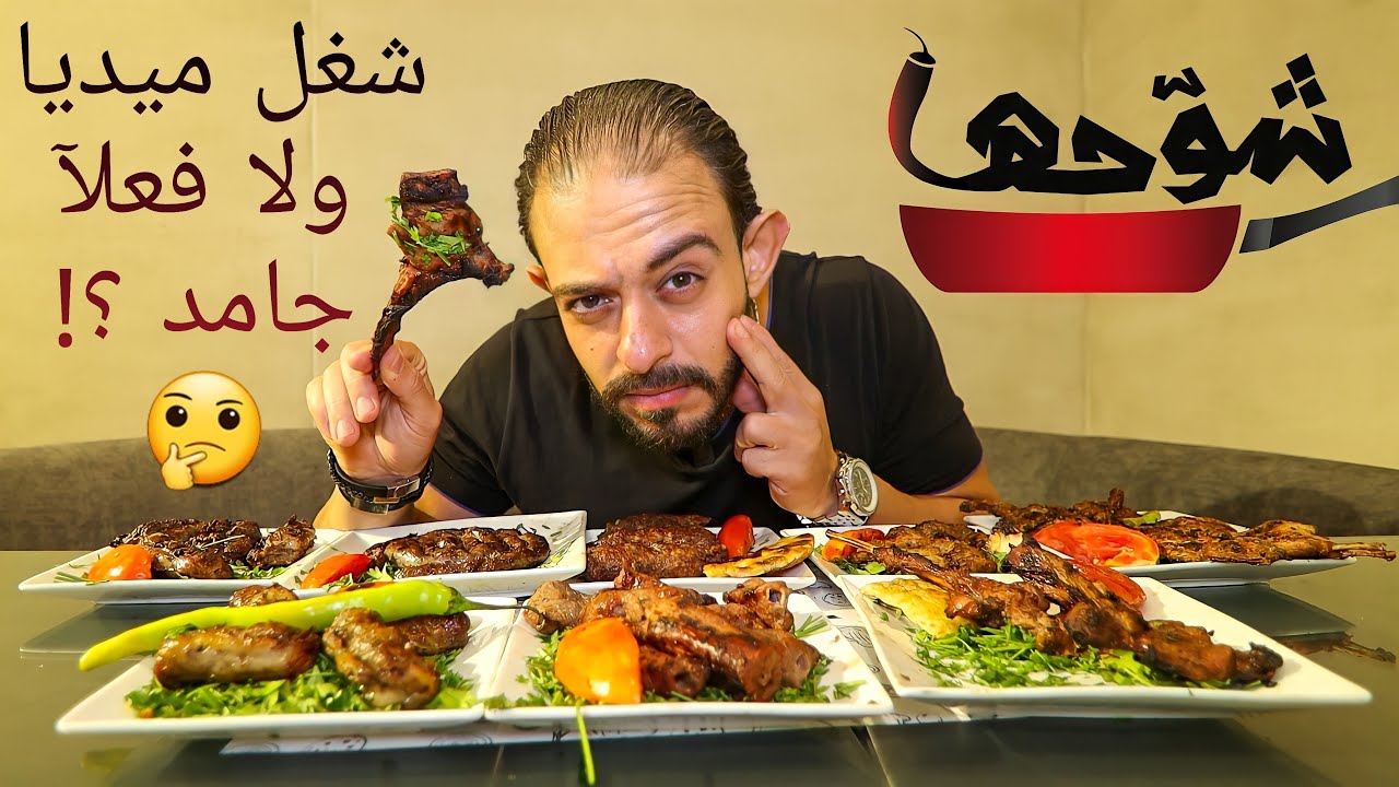 طلعة مطعم شوحها شغل ميديا ولا فعلآ جامد ؟!