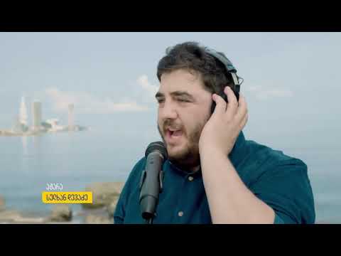 ჩემი საქართველო აქ არის - ქართული ოცნების ახალი კლიპი და სიმღერა