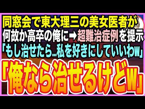 【感動する話】同窓会で東大理三の美医師が高卒の俺に➡︎誰も治せなかった難病を提示「私の…この病気治せるなら…何でもしてあげるw」➡︎俺「大丈夫。俺なら君を治せる」直後、泣き崩れる彼女【いい話】【朗読】