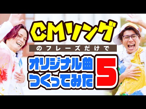 CMソングのフレーズだけでオリジナル曲つくってみた《Part5》【MELOGAPPA】