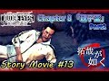 【JUDGE EYES 死神の遺言】#13 Chapter 8 「親子盃」Part2【キムタクが如く】