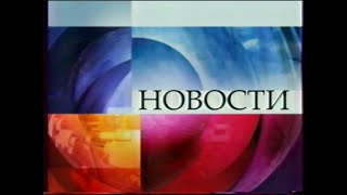 Новости (Первый канал, 1.01.2009) Прекращение поставок газа в Украину, День рождения Бандеры