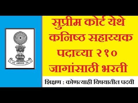 सुप्रीम कोर्ट येथे कनिष्ठ सहाय्यक पदाच्या २१० जागांसाठी भरती | majhi naukri | nmk