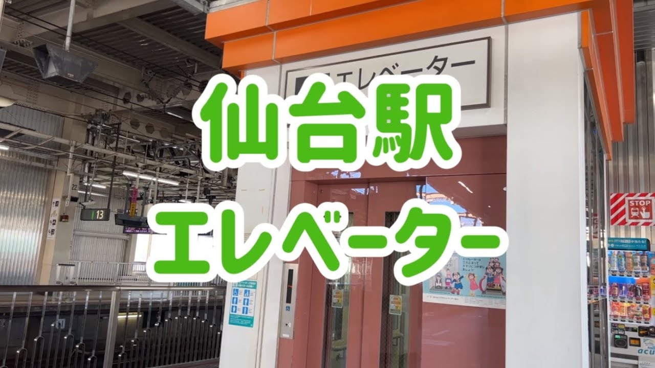 新幹線仙台駅 エレベーター【日本エレベーター製造】