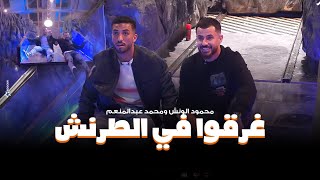 عصبية محمود الونش ومحمد عبد المنعم بعد ما وقعوا فى الطرنش وقابلوا تمساح رامز جاب من الاخر