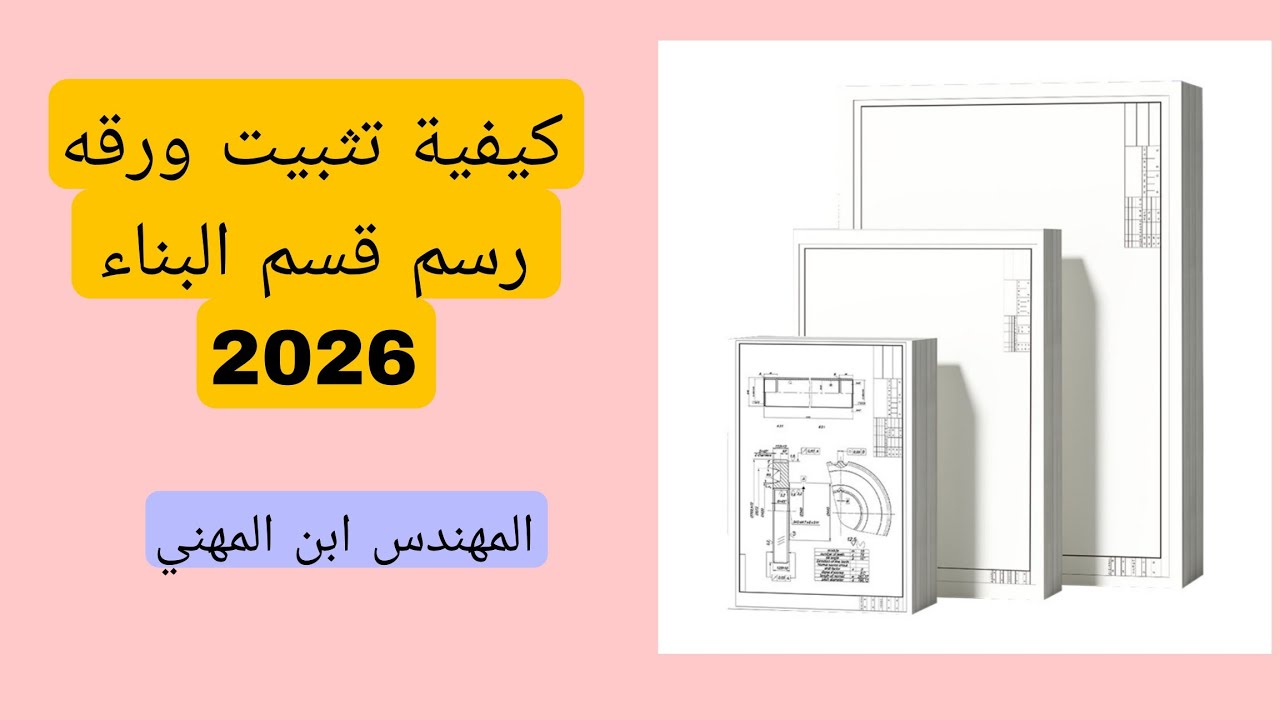 كيفية تثبيت ورقة وشرح طريقه استخدام بورد قسم بناء 