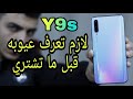 Y9s | مليان مميزات بس يا خساره