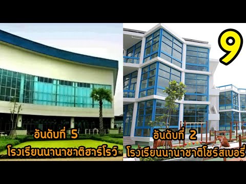 9 โรงเรียนที่ค่าเทอมแพงที่สุดในประเทศไทย (ลูกคนรวยเท่านั้นถึงจะเรียนได้)