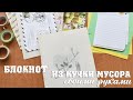 Блокнот из "мусора" своими руками. Джанкбук. Мастер-класс