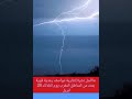 ردو البال راه كاين زخات رعدية قوية صباح اليوم الثلاثاء من اسوس إلي شرق