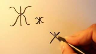 How to write the Russian letter ж