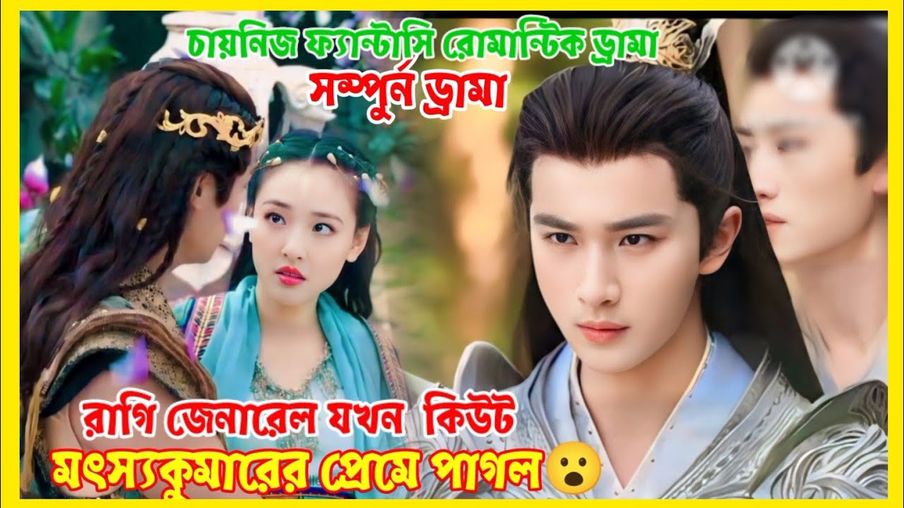 রা‌গি জেনা‌রেলের বি‌ষের ঔষধ যখন কিউট মৎস্যকুমা‌রের কিস😉//cdrama explain in Bangla||JUHI MAHI||