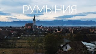 РУМЫНИЯ: Автопутешествие своим ходом по Трансильвании