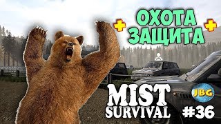 ОХОТА НА МЕДВЕДЯ - ЗАЩИТА БАЗЫ - ВЫЖИВАНИЕ - Mist Survival #36 ОХОТА НА МЕДВЕДЯ - ЗАЩИТА БАЗЫ - ВЫЖИВАНИЕ - Mist Survival #36