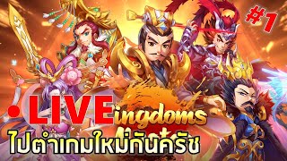 Kingdom Master |  1 มาลุยเกมใหม่ไปด้วยกันครัช มีโค้ดมาแจกด้วยนะ