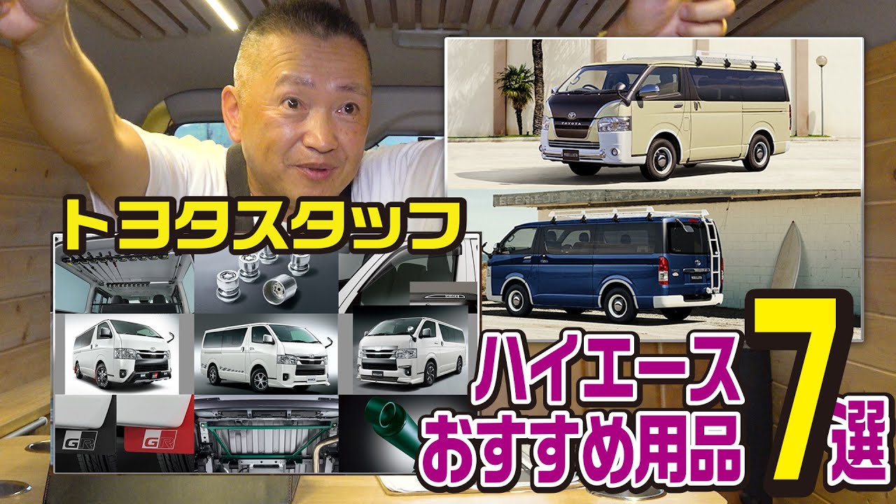 厳選！】ハイエースのおすすめ純正オプション7選！TOYOTAの専門店