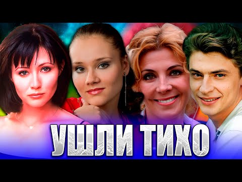⚡️УШЛИ ТИХО. Известные