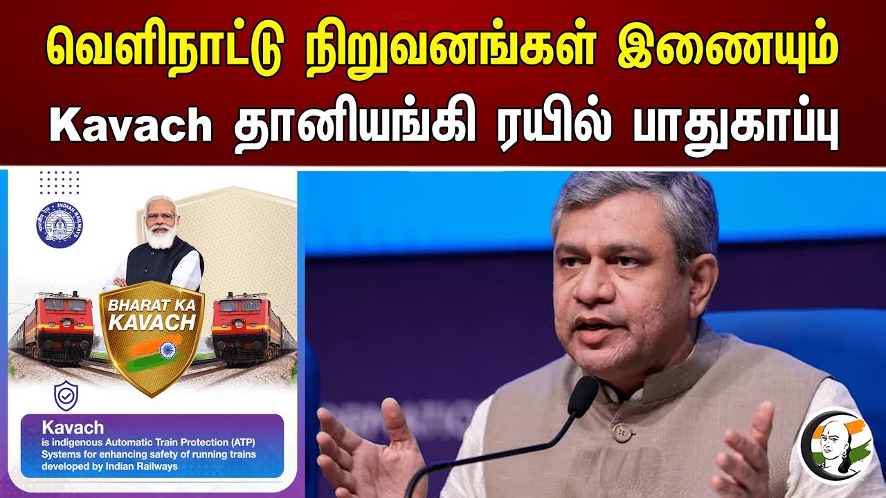 ⁣வெளிநாட்டு நிறுவனங்கள் இணையும் Kavach தானியங்கி ரயில் பாதுகாப்பு | Ashwini Vaishnaw | Modi