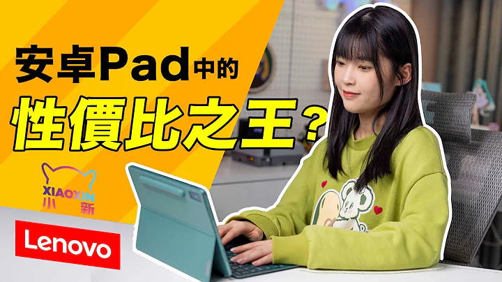 ¥2599最强安卓Pad! 小新Pad Pro 2022全面升级｜联想平板 骁龙870 高频PWM调光 ZUI4｜大狸子切切里 - 天天要闻