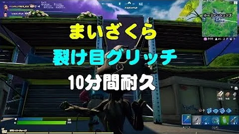 フォートナイト裂け目グリッチやり方 Mp3 フォートナイト裂け目グリッチやり方 Mp3