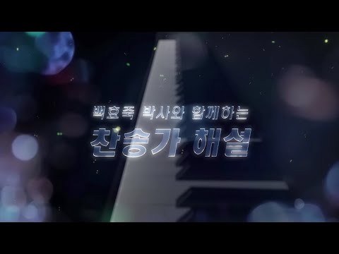 백효죽 박사와 함께 하는 찬송가 해설 프로그램 및 해설자 소개 1회 