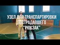 Вязка спасательной петли способ "РЮКЗАК"