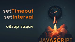 Обзор задач на setInterval, setTimeout