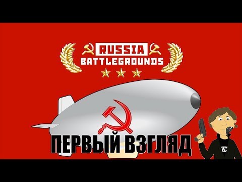 RUSSIA BATTLEGROUNDS - ПЕРВЫЙ ВЗГЛЯД