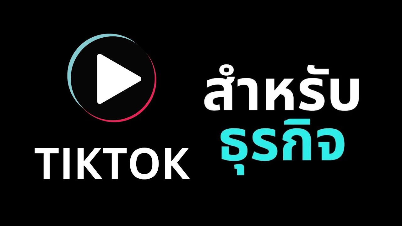 ทํา การ ตลาด อย่างไร  2022 New  การตลาดบน TikTok | ขั้นตอนใช้ TikTok เพิ่มยอดขายให้กับธุรกิจ