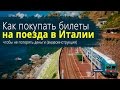 Как покупать билеты на поезда в Италии: пошаговое руководство