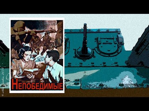 Непобедимые (1942)