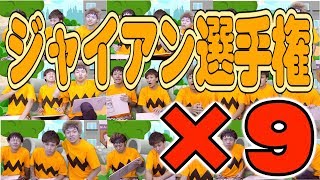 【ジャイアン選手権】同じ企画を10回やったらどれくらいつまらなくなるの？