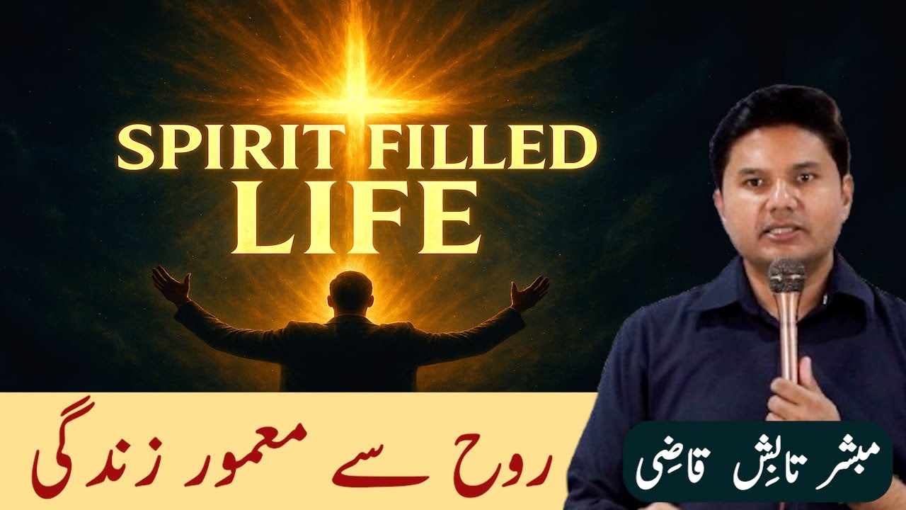 Spirit Filled Life | روح سے معمور زندگی | Urdu/Hindi Sermon | Tabish Qazi | Daily Verses