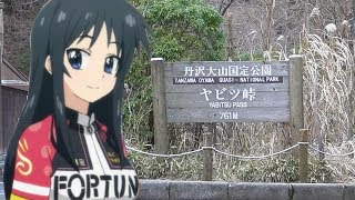 【ろんぐらいだぁす!】聖地巡礼★第6話「ヤビツ峠リベンジ」 ろんぐらいだぁす! 検索動画44 【ろんぐらいだぁす!】聖地巡礼★第6話「ヤビツ峠リベンジ」 ろんぐらいだぁす! 検索動画 44