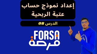 الدرس 8 : إعداد نموذج حساب عتبة الربحية - برنامج فرصة forsa academy