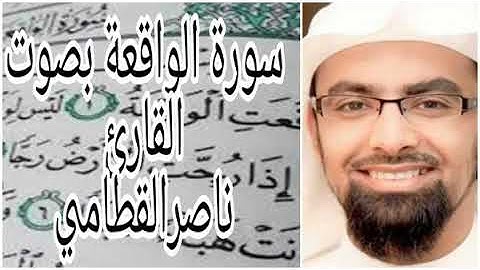 سورة الواقعة بصوت الشيخ ناصر القطامي (باكية ) -surah  al waqiah | Nasser AlQtami