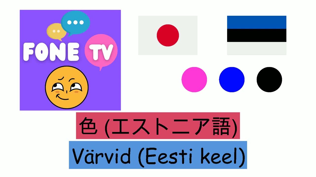 色 (エストニア語) (ja-et) - YouTube