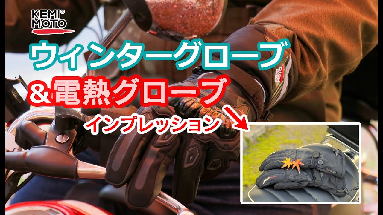 コスパ最高】KEMI MOTOウィンターグローブ＆電熱グローブ - YouTube