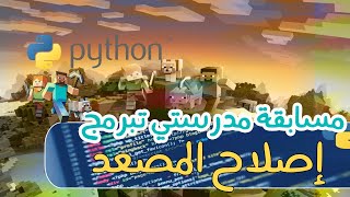 مدرستي تبرمج | التدريب الخامس مهمة إصلاح المصعد بلغة بايثون (مستوى متقدم )