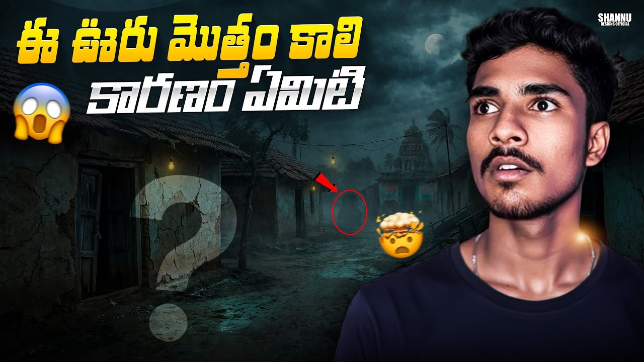 మనుషులే లేని ఊరు 😳|No one living in this village why?#explore #village 