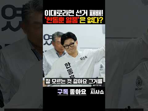 한동훈 <strong>후보님</strong>, 바람은 저절로 부는 게 아닙니다 #shorts #한동훈 #지방선거 #한동훈지지율 #한동훈부산 #한동훈팬덤