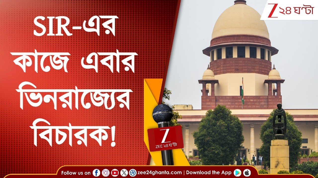SIR News | বাংলায় এসআইআর-এর কাজে ভিনরাজ্যের বিচারক নিয়োগ, নির্দেশ সুপ্রিম কোর্টের | Zee 24 Ghanta