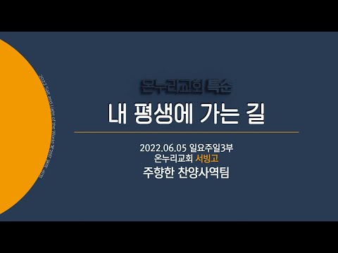 [온누리교회 특순] 내 평생에 가는 길│주향한찬양사역팀│2022.06.05