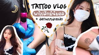 tattoo vlog. พาไปสักลายที่ 3 + ออกแบบลายสัก ft. รีแอคชั่นหม่าม๊า 🥀🌙 | Babyjingko screenshot 2