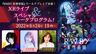 TVアニメ『RWBY 氷雪帝国』ワールドプレミア目前！ XRライブ＆スペシャルトークプログラム！